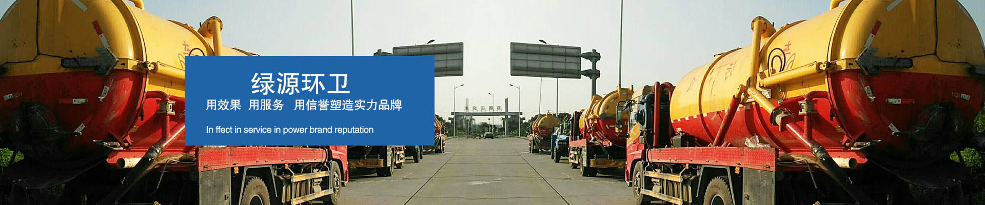 綠源環衛 用效果，用服務，用信譽塑造實力品牌