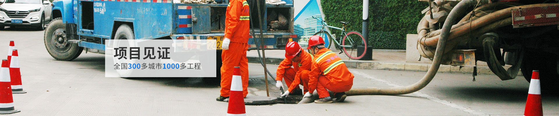 全國300多城市1000多工程項目見證-綠源環(huán)衛(wèi)